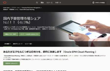 Oracle Planning and Budgeting Cloud Service概要